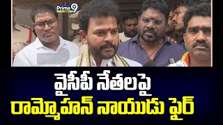 వైసీపీ నేతలపై  రామ్మోహన్ నాయుడు ఫైర్ | Rammohan Naidu | Prime9 News