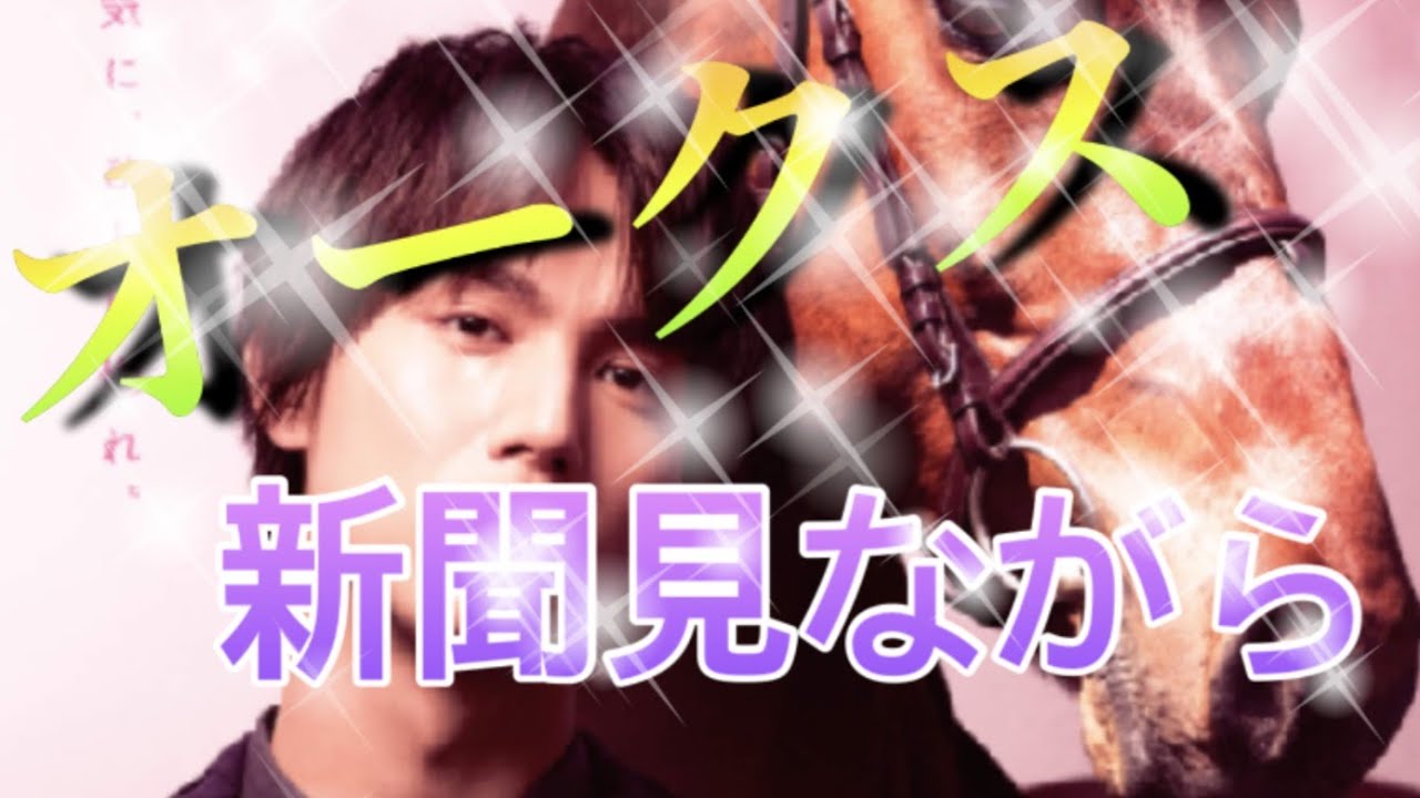 オークス 枠順を楽しみながら 見てみましょう 桜花賞とポスターを比べて 共通点から何が見えてくるか 最低人気がきた時って いろんな角度から考察 してみたいと思います News Wacoca Japan People Life Style