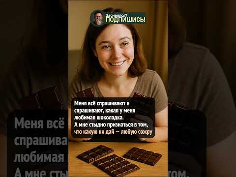 Любимая шоколадка? Да любая 🍫🤣 #shorts #прикол