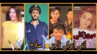 ميوزكل_ انتي ابوكي👨👧 تاجر 👳♂️سلاح🗡️⚔️بس انتي يابت💃بجد صاروخ🚀