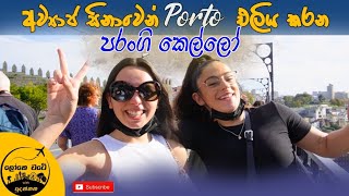 Porto Portugal | අහම්බෙන් හමු වූ පරංගි කෙල්ලෝ