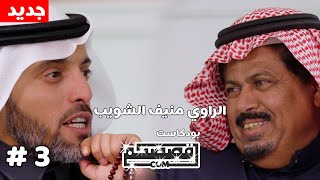 العفو عند المقدرة - بودكاست قصصكم #3