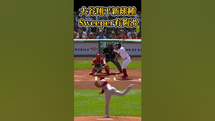 大谷翔平全新球种 Sweeper有够滑 【MLB】#shorts - 天天要闻