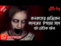 সত্য ভৌতিক ঘটনা অবলম্বনে | ভৌতিক কথা | Voutik Kahini | Sotti Bhuter Ghotona | Bhoot Fm | Pretkotha