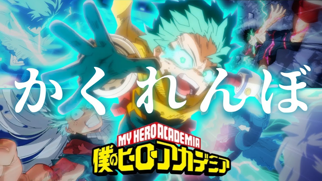 【MAD/AMV】僕のヒーローアカデミア × かくれんぼ / AliA -セリフ入り-