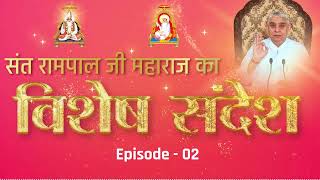 Special Sandesh - 2 by Sant Rampal Ji || सुल्तान इब्राहिम अधम (बल्ख के राजा) की मोक्ष की कहानी