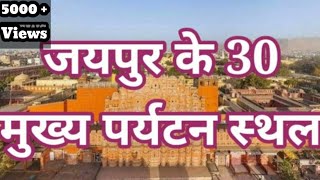 जयपुर में घूमने की जगह । Top 30 places to visit in Jaipur । Travelling Support