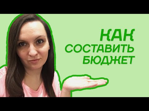 Как составить ЛИЧНЫЙ БЮДЖЕТ | Метод, который я использую для планирования расходов