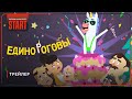 Единороговы (2024) Трейлер
