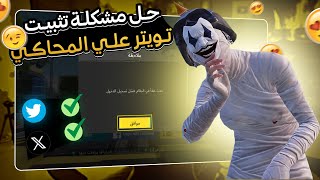 حل مشكله تثبيت تويتر علي محاكي جيم لوب screenshot 5