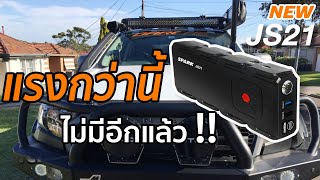 เครื่องจั๊มพ์สตาร์ท SPARK JS21 ใหม่! แรงที่สุด จั๊มพ์สตาร์ท Ford Ranger 5 ครั้งไฟยังเต็ม