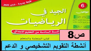 أنشطة التقويم التشخيصي و الدعم ص8 الجيد في الرياضيات المستوى السادس