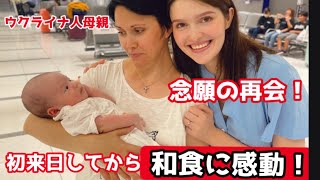 4年ぶりウクライナ人母親との念願の再会！初来日で和食に心が揺さぶれた！