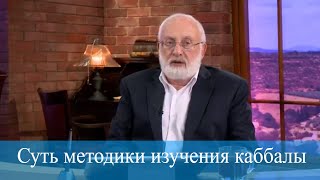 Суть методики изучения каббалы. Мудрость каббалы