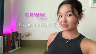 GRWM and Q&A: со студентом в сша