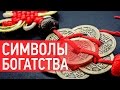 Символы Фен Шуй для богатства: китайские монеты для привлечения денег. Наталия Правдина