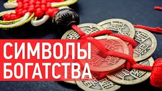 Символы Фен Шуй для богатства: китайские монеты для привлечения денег. Наталия Правдина