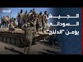 مراسل الحدث الجيش السوداني يستكمل تأمين الدلنج واستمرار عودة النازحين إلى الخرطوم