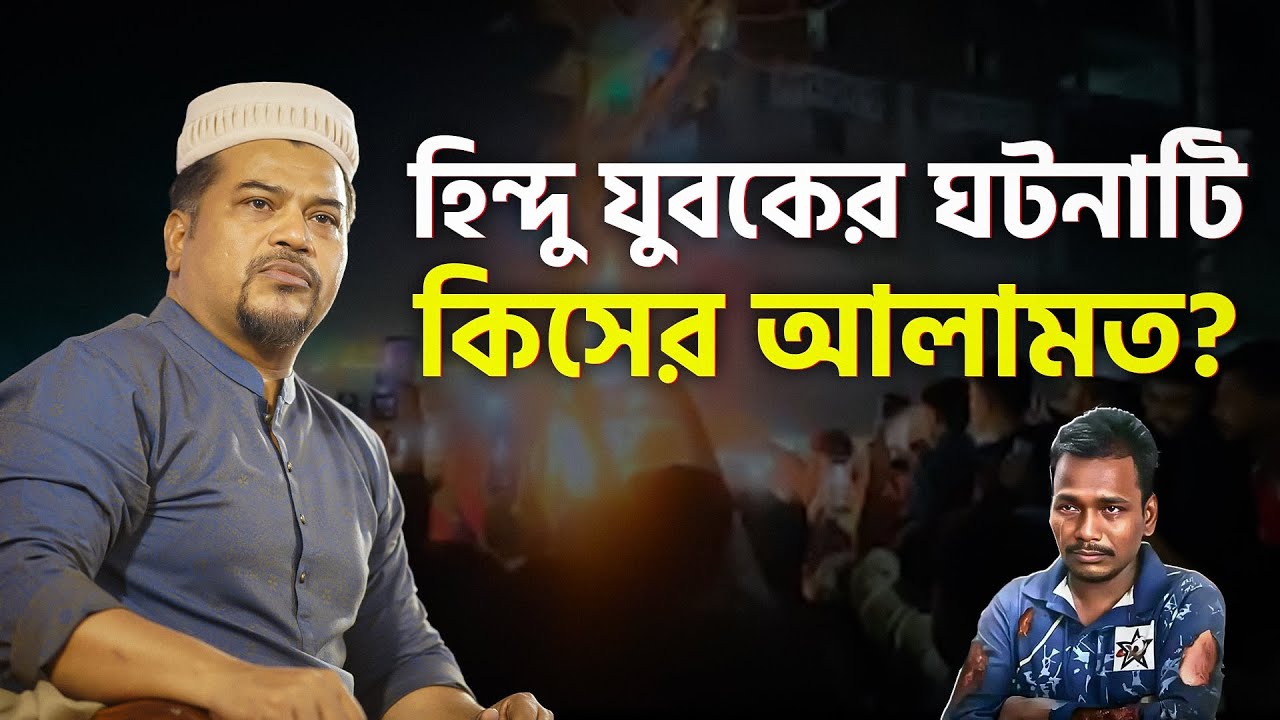 হিন্দু যুবক পি/টিয়ে ও পু/ড়িয়ে হ/ত্যার ঘটনায় আন্তর্জাতিক চাপে দেশ? | হোসাইন মোহাম্মদ সেলিম