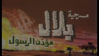 مسرحيات ماسبيرو: بلال مؤذن الرسول ﷺ