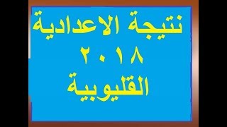 نتيجة الشهادة الاعدادية القليوبية 2018 برقم الجلوس