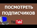 Как посмотреть своих подписчиков на Ютубе 2021