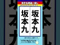 【歌手名間違い探し】坂本九さんの名前で左右のちがいを2つ探せ！【漢字脳トレ】
