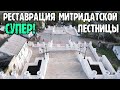 Крым.Реставрация Митридатской лестницы.ЕЩЁ НЕМНОГО,ЕЩЁ ЧУТЬ-ЧУТЬ.Что осталось сделать?Красотища!