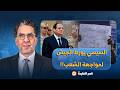مصر النهاردة يسأل الأسئلة الهامة لماذا يورط السيسي الجيش في مواجهة غضب المصريين