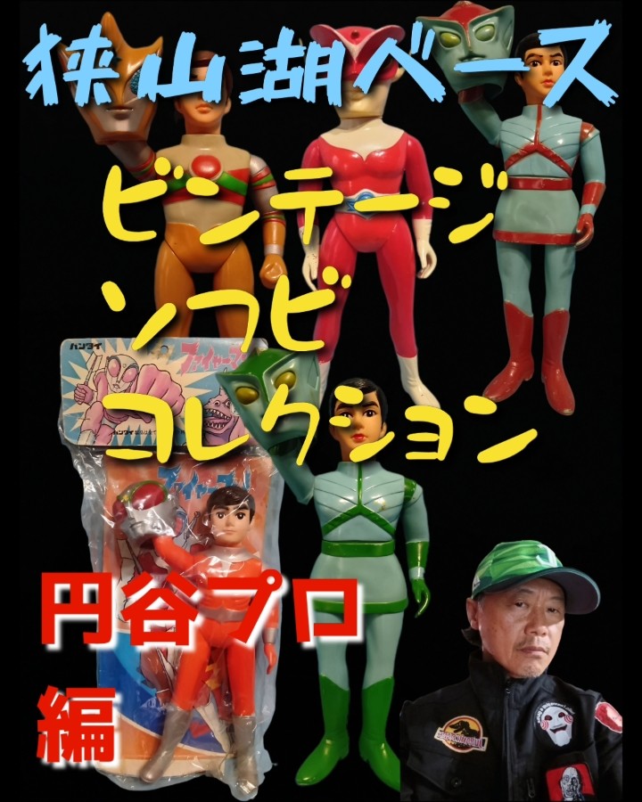 トリプルファイター #ブルマァク ソフビコレクション 円谷プロ編