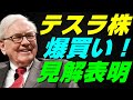 【米国株】ウォーレンバフェット氏のテスラ株(Tesla)見解、公的年金ファンドがテスラ株爆買い!【レバナス、NASDAQ100、S&P500、投資、ナスダック、経済ニュース】