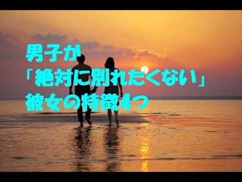 男子が「絶対に別れたくない」  彼女の特徴4つ