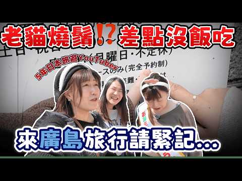 [Travel YouTuber Old Cat Burns His Beard⁉️] Twice turned away in Hiroshima 😭 Was it all fate's ar...