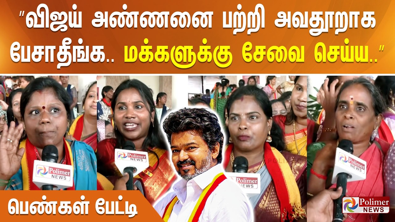 ”விஜய் அண்ணனை பற்றி அவதூறாக பேசாதீங்க.. மக்களுக்கு சேவை செய்ய..”  பெண்கள் பேட்டி