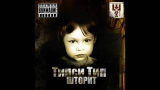 Типси Тип - Шторит (2009) 14 ДВА СЛОВА ft Sight MC