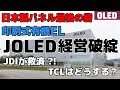 JOLEDが経営破綻 日本製パネル最後の砦が…… 印刷式有機ELパネルの壁は高かった