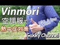 【熱中症対策】Vinmori「空調服」の紹介【涼しい】