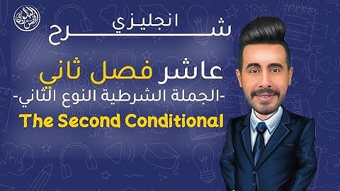 شرح انجليزي عاشر فصل ثاني -الجملة الشرطية النوع الثاني- The Second Conditional الاستاذ انس البلوي
