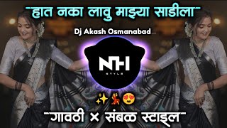 Hath Naka Lau Mazhya Sadila | हात नका लावु माझ्या साडीला Marathi Lavni Dj Gavti Sambal Mix NH STYLE