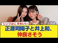 【日向坂46】正源司陽子と乃木坂46井上和、仲良さそう【日向坂46HOUSE】#日向坂46 #日向坂 #日向坂で会いましょう #乃木坂46 #櫻坂46