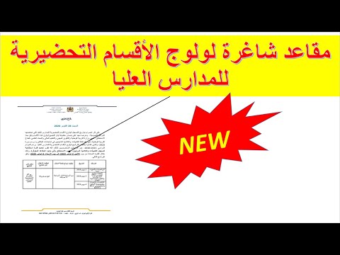 مقاعد شاغرة لولوج الأقسام التحضيرية للمدارس العليا 