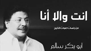 انت والا انا | Enta wella Ana من جلسات صوت الخليج