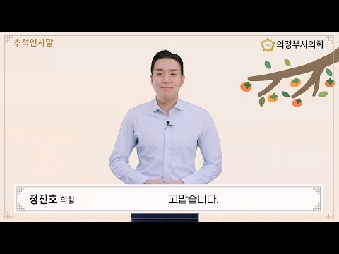 [의정부시의회] 정진호 의원 2023년 추석 인사말 영상