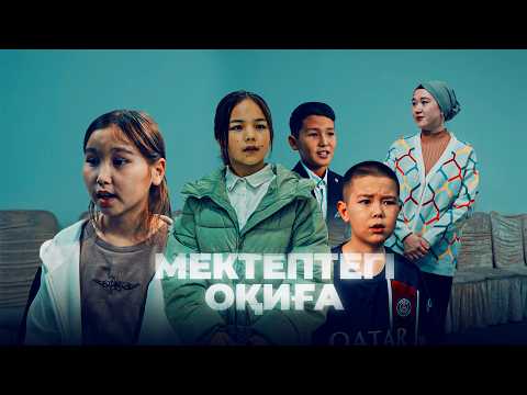 Видео: Мектептегі оқиға / Қазақша кино 2023