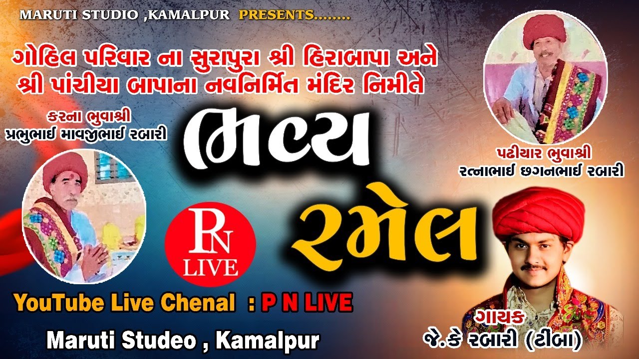 LIVE - HIRABAPA ANE PANCHIYA BAPA LIVE RAMEL II J.K.RBARI {TIMBA} II MARUTI STUDEO - HIRAPUR