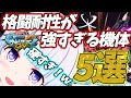 【マキオン】格闘耐性が強すぎる機体5選