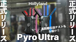 【信じ難い】Pyro Ultra 正式リリース!劣悪環境で長距離伝送テストをしたら驚きの結果に。