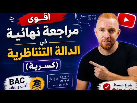 أقوى مراجعة نهائية في الدالة التناظرية (الكسرية) باكالوريا شعبة آداب ولغات bac 2026 #maths 