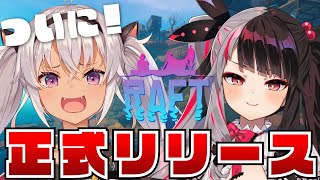 【Raft】なんか変わったんか！？！？【にじさんじ/魔使マオ】