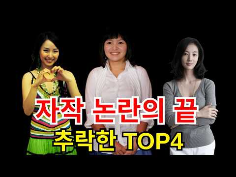 자신이 만든 논란으로 스스로 커리어를 무너뜨린 여자 연예인 TOP4 #심현정 #김채연 #조정민